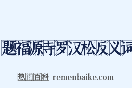 题福源寺罗汉松反义词是什么意思的图片